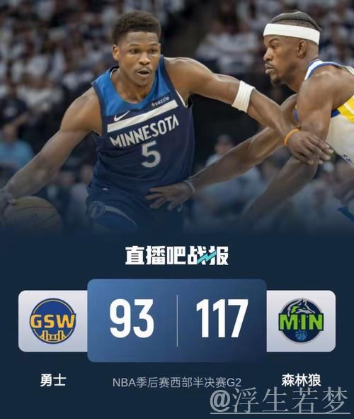 森林狼击败勇士后近7场豪取6胜，仅领先第七太阳2场胜差