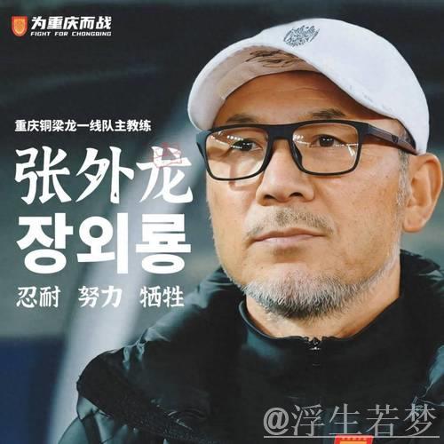 刘建业出任铜梁龙主教练,张外龙卸任 刘建业出任铜梁龙主教练,张外龙卸任